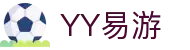 易游·(中国区)体育官方网站-YY SPORTS